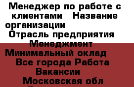 Менеджер по работе с клиентами › Название организации ­ Dimond Style › Отрасль предприятия ­ Менеджмент › Минимальный оклад ­ 1 - Все города Работа » Вакансии   . Московская обл.,Дзержинский г.